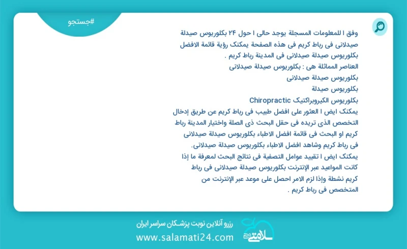 وفق ا للمعلومات المسجلة يوجد حالي ا حول23 بكلوريوس صيدلة صيدلاني في رباط کریم في هذه الصفحة يمكنك رؤية قائمة الأفضل بكلوريوس صيدلة صيدلاني ف...